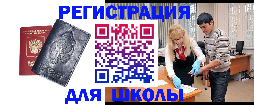 прописка для школы в Зверево