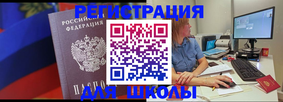 прописка для школы в Зверево